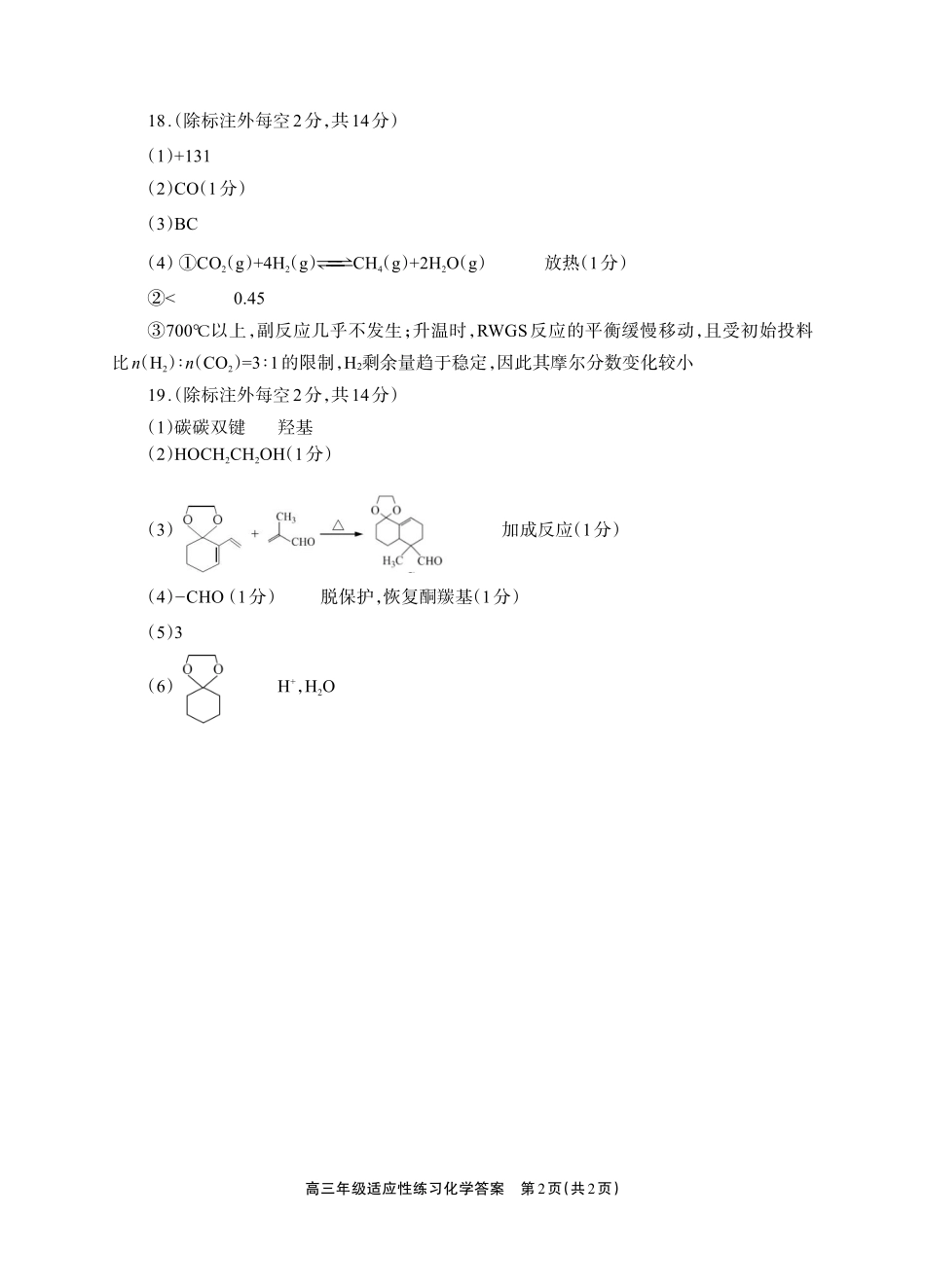 德阳市2026届高三年级适应性练习化学答案.pdf_第2页