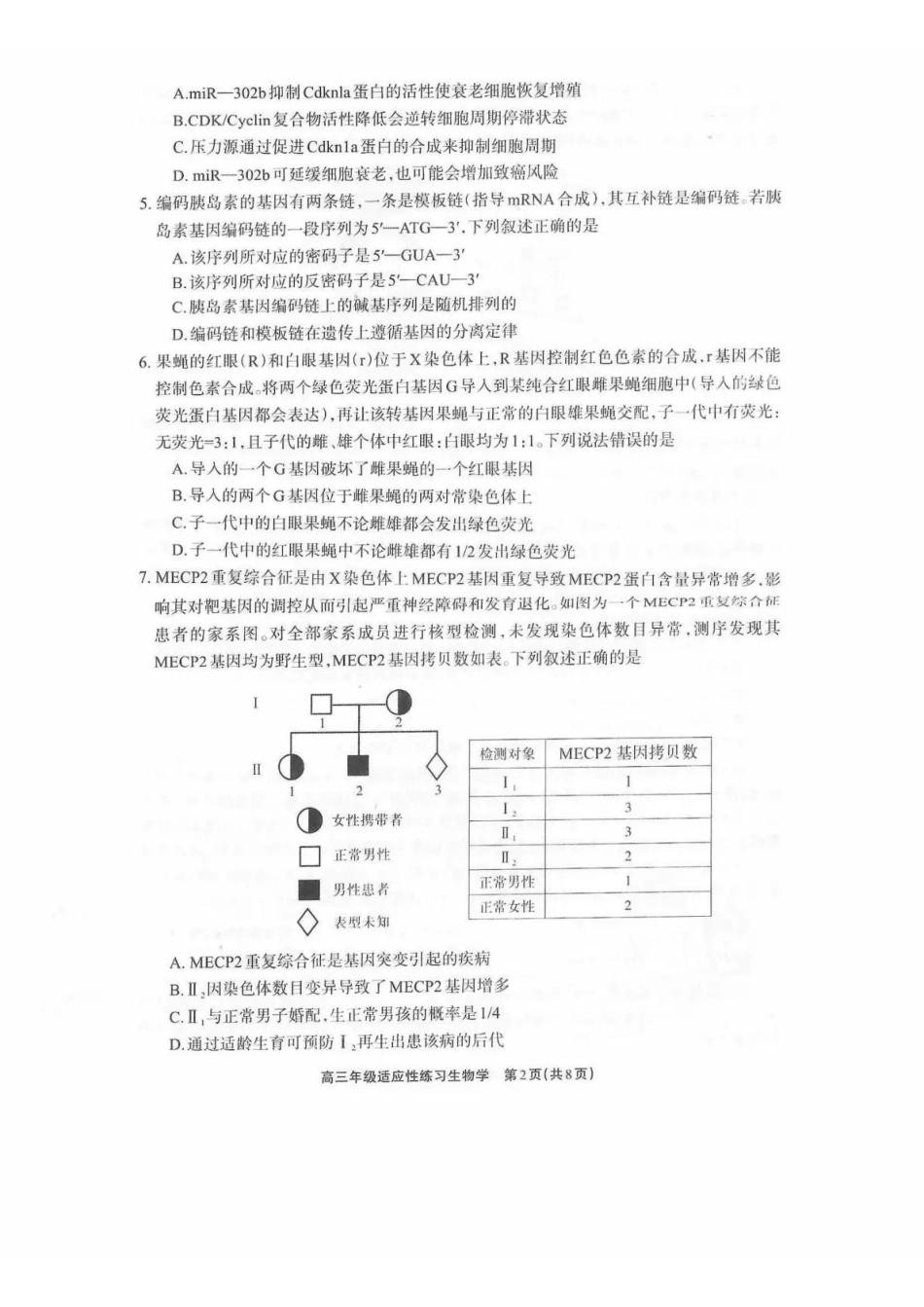德阳市2026届高三年级适应性练习生物.pdf_第2页
