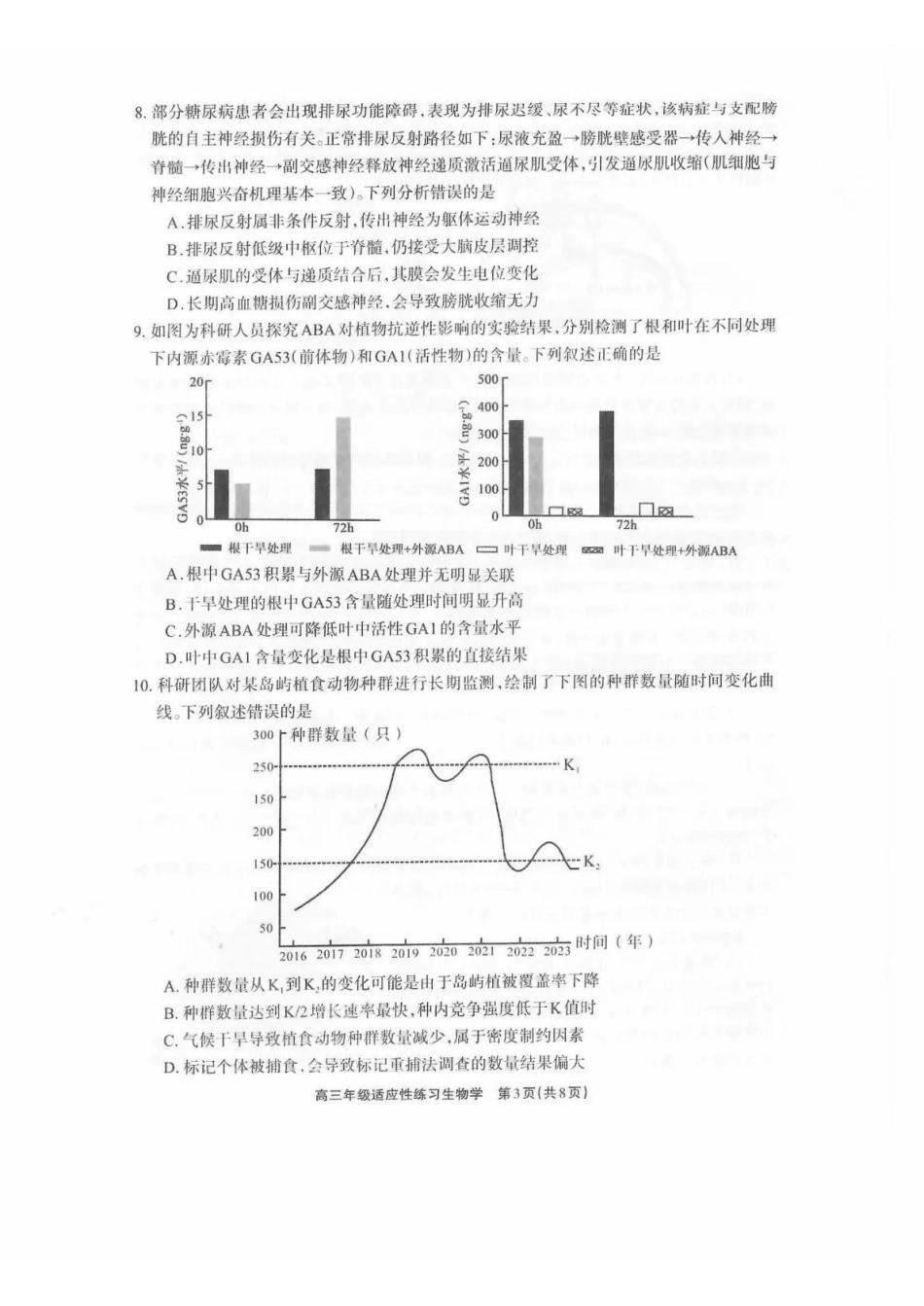 德阳市2026届高三年级适应性练习生物.pdf_第3页