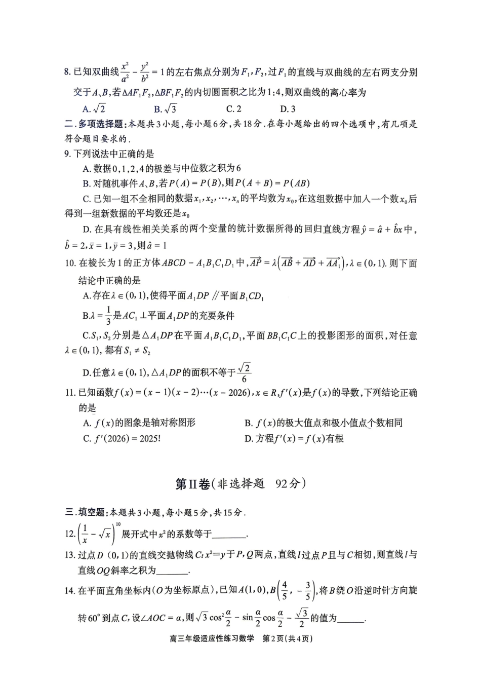 德阳市2026届高三年级适应性练习数学.pdf_第2页