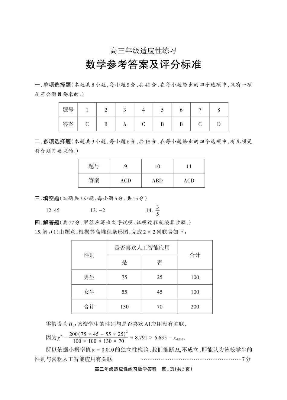 德阳市2026届高三年级适应性练习数学答案.pdf_第1页