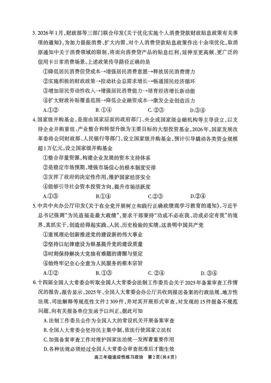 德阳市2026届高三年级适应性练习政治.pdf_第2页