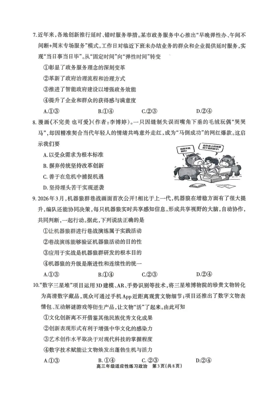 德阳市2026届高三年级适应性练习政治.pdf_第3页