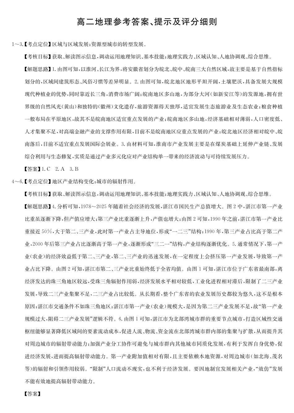 地理(26-X-527B)答案安徽县中联盟2027届高二年级下学期4月联考(26-X-527B)(4.16-4.17)_副本.pdf_第1页