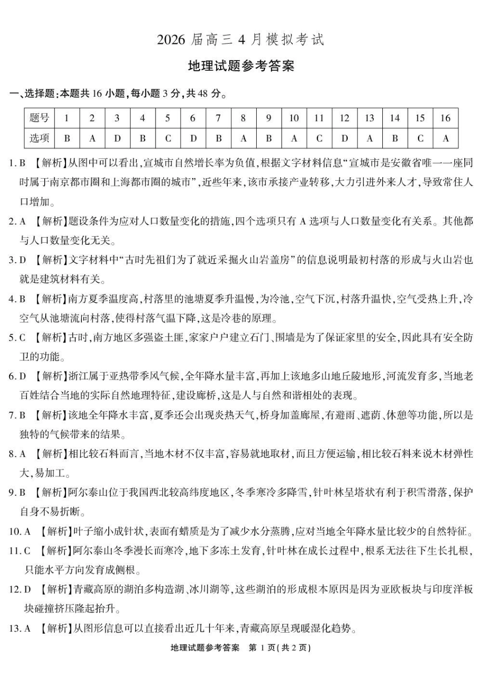 地理(高清版)安徽江淮十校2026届高三下学期4月模拟考试（安庆市高三三模）(4.16-4.17).pdf_第1页