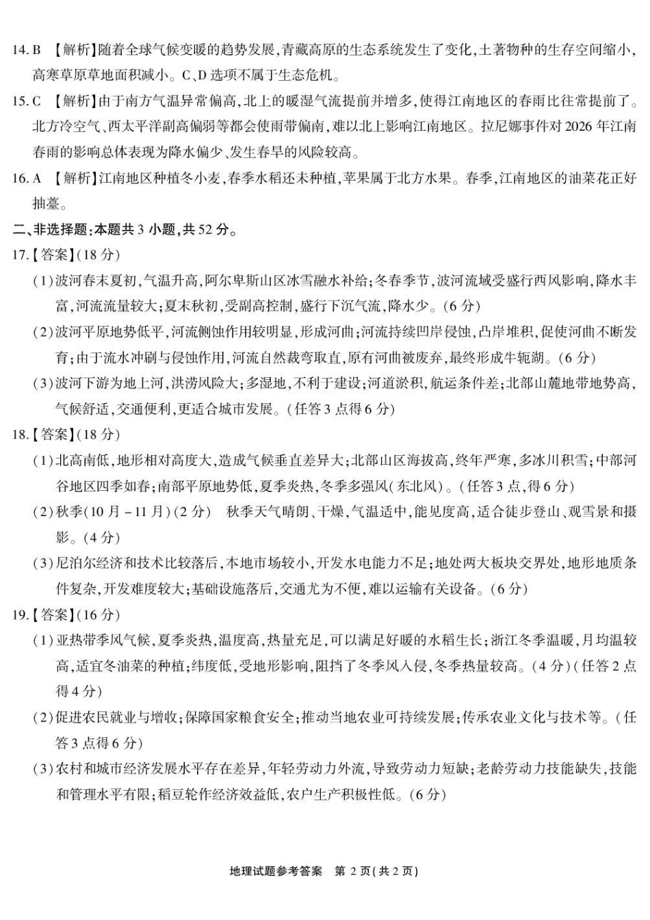 地理(高清版)安徽江淮十校2026届高三下学期4月模拟考试（安庆市高三三模）(4.16-4.17).pdf_第2页