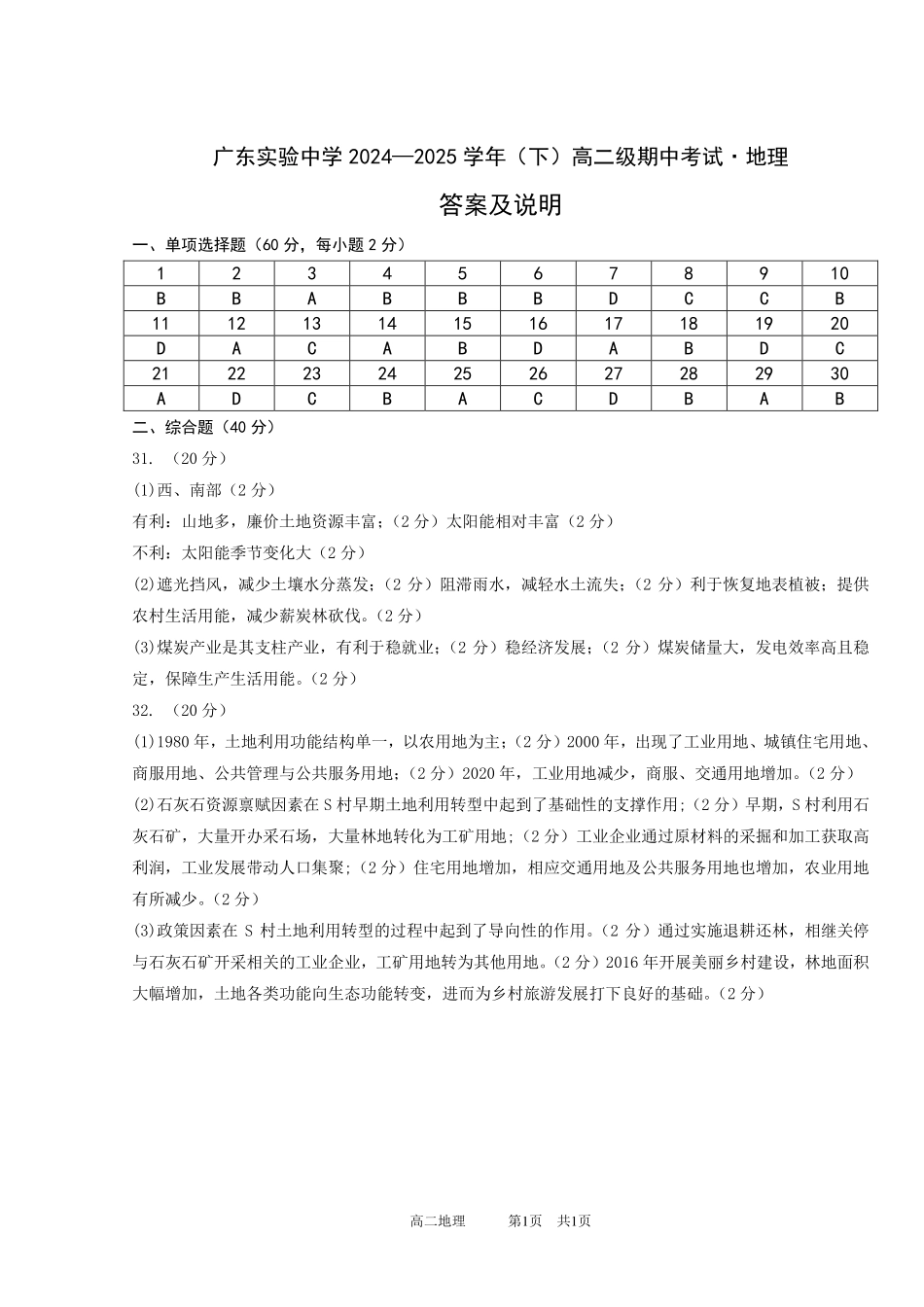 地理_广东实验中学2024—2025学年（下）高二级期中考试答案.pdf_第1页