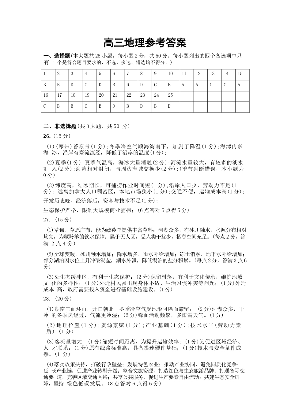地理【百强校大联考】浙江2026年天域全国名校协作体高三年级4月第二次联考(天域二模)（4.22-4.23）(1).docx_第1页