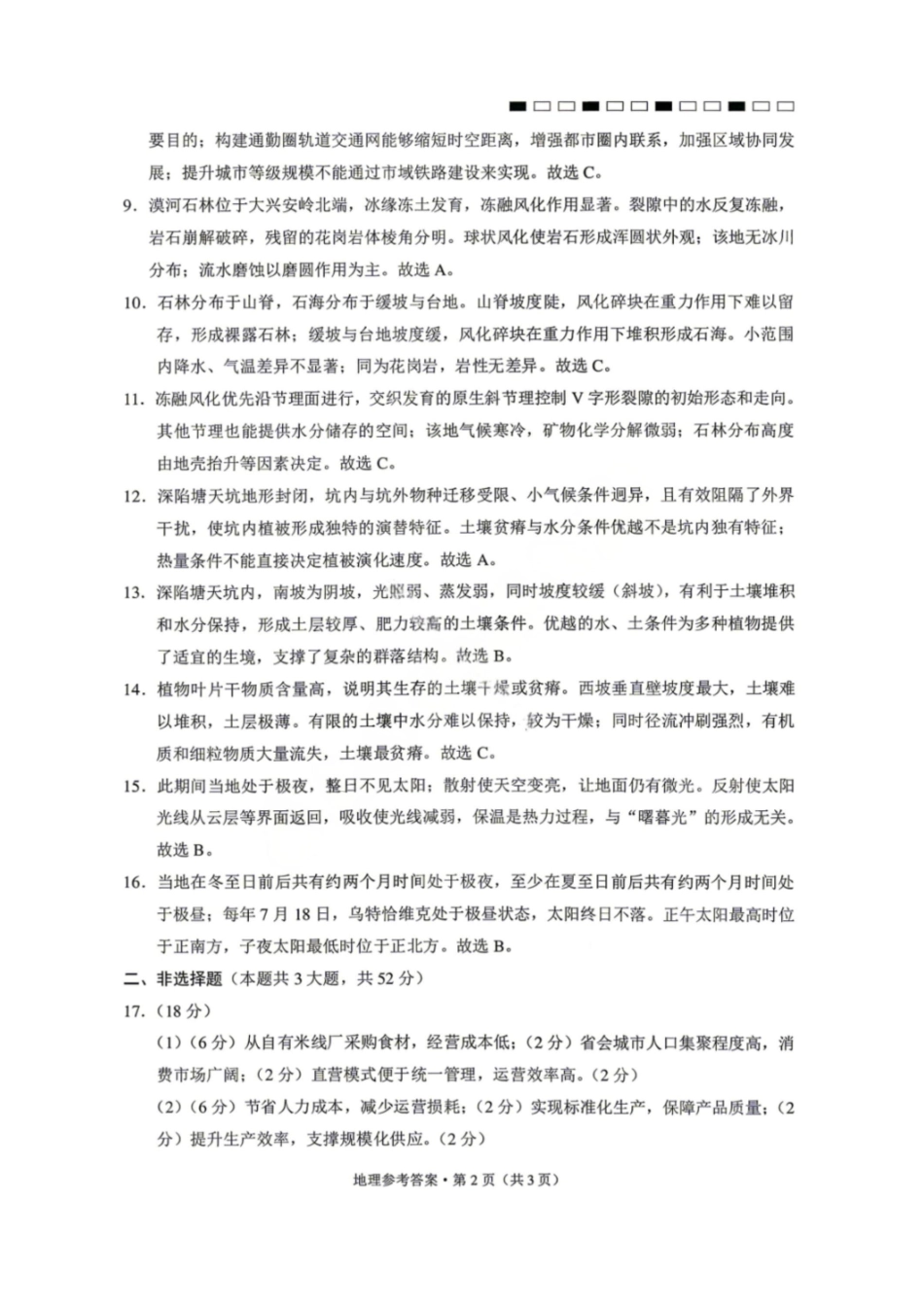 地理【云南贵州广西卷】云南西南名校联盟2026届3+3+3高三年级下学期4月高考备考诊断性联考（三）(4.16-4.17)(1).pdf_第2页