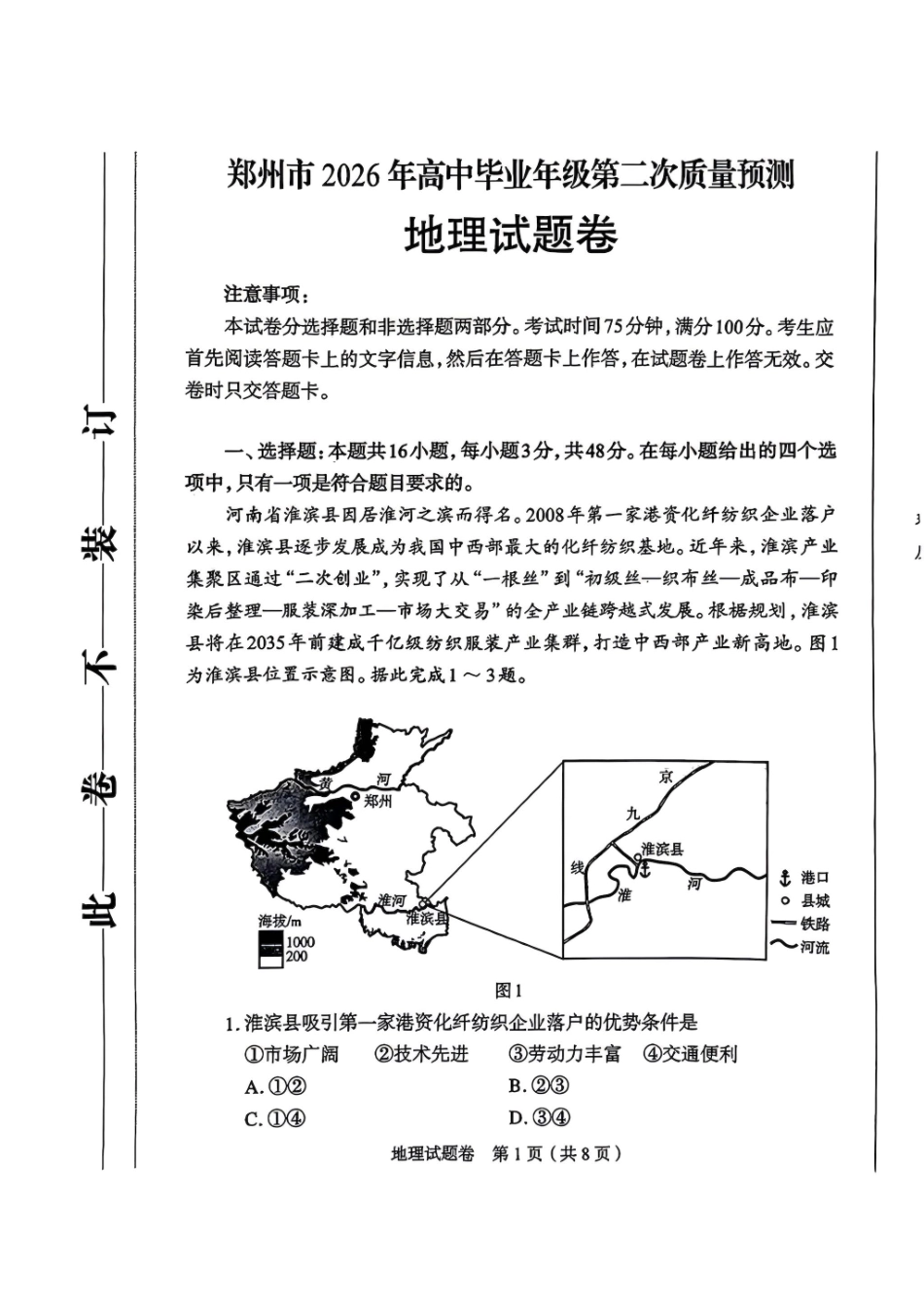 地理+答案河南郑州市2026年高中毕业年级高三年级第二次质量预测(郑州二模)(4.20-4.22).pdf_第1页