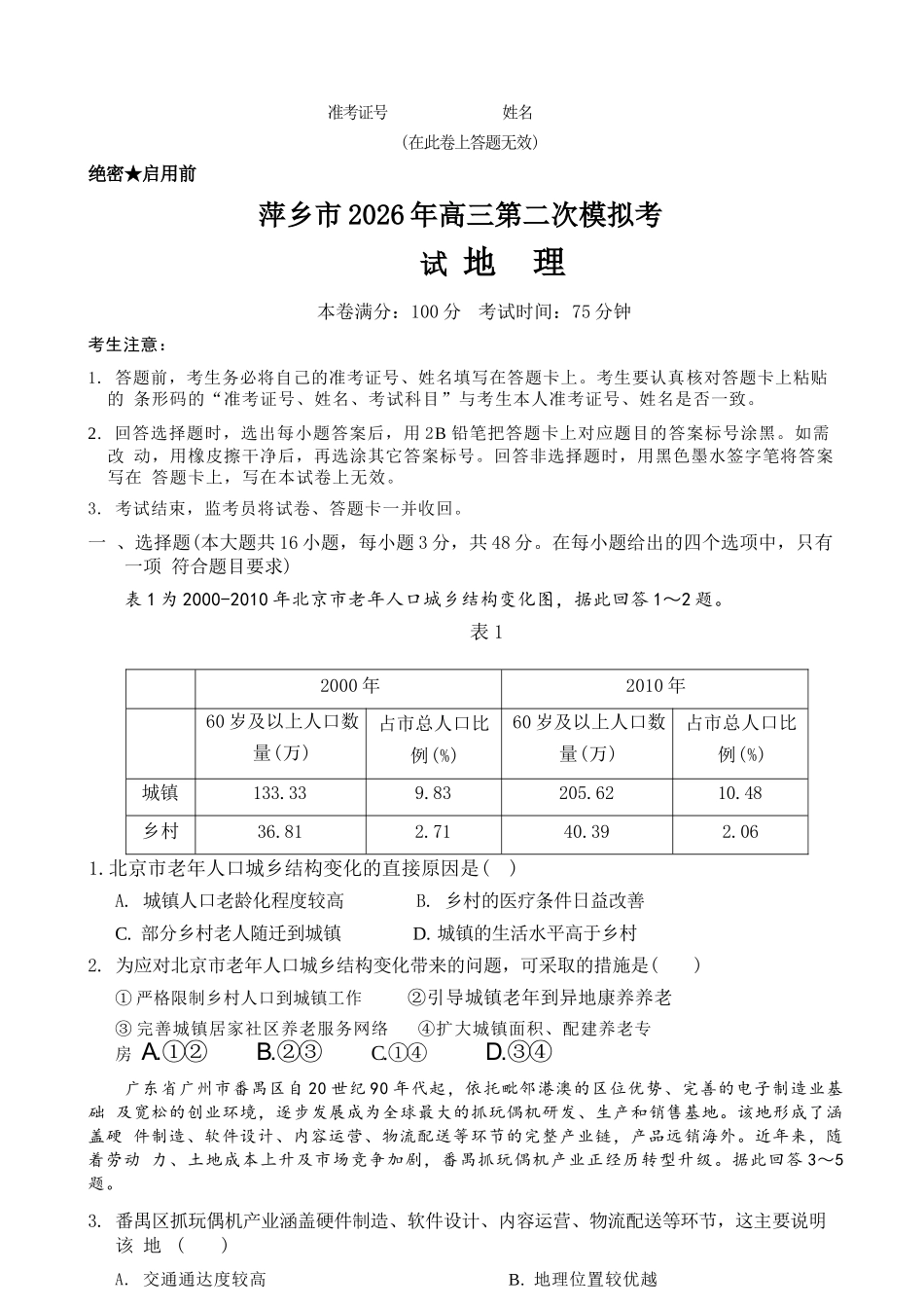 地理+答案江西萍乡市2026年萍乡市高三年级第二次模拟考试(萍乡二模)(4.20-4.21).docx_第1页