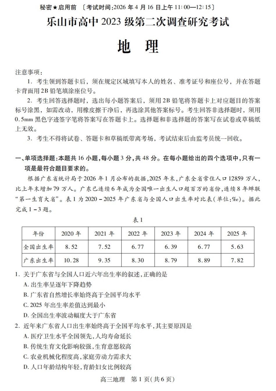 地理+答案四川乐山市高中2023级(2026届)高三年级第二次调查研究考试(乐山二调)(4.14-4.16).docx_第1页