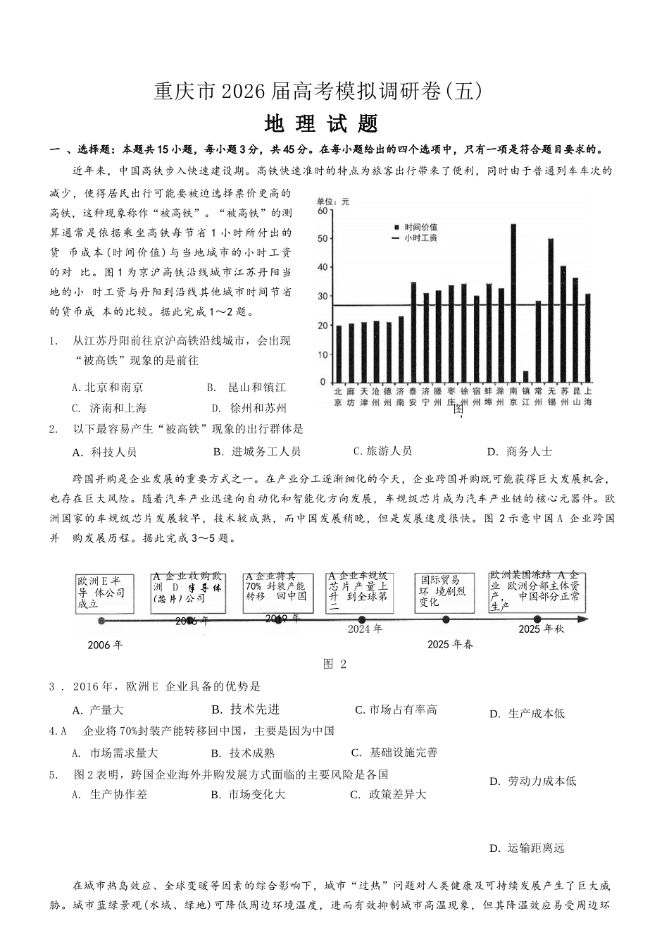 地理+答案重庆市2026年普通高等学校招生全国统一考试康德调研（五）（4月中旬）.docx_第1页