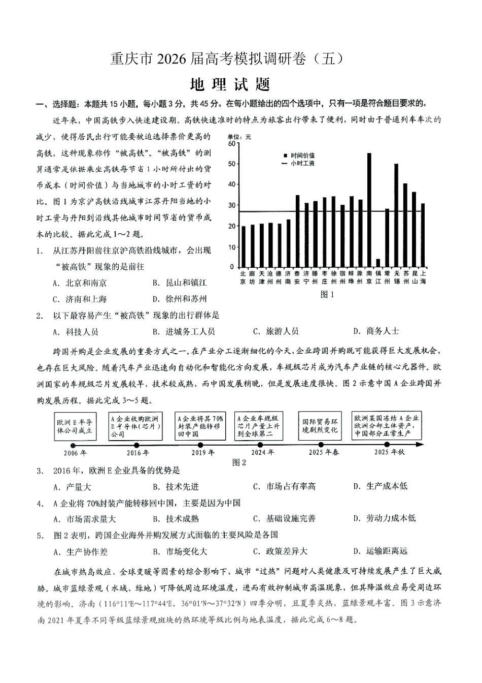 地理+答案重庆市2026年普通高等学校招生全国统一考试康德调研（五）（4月中旬）.pdf_第1页