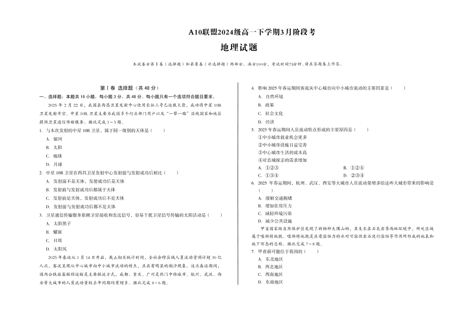 地理-安徽A10联盟2024-2025学年高一下学期3月阶段考_副本.pdf_第1页