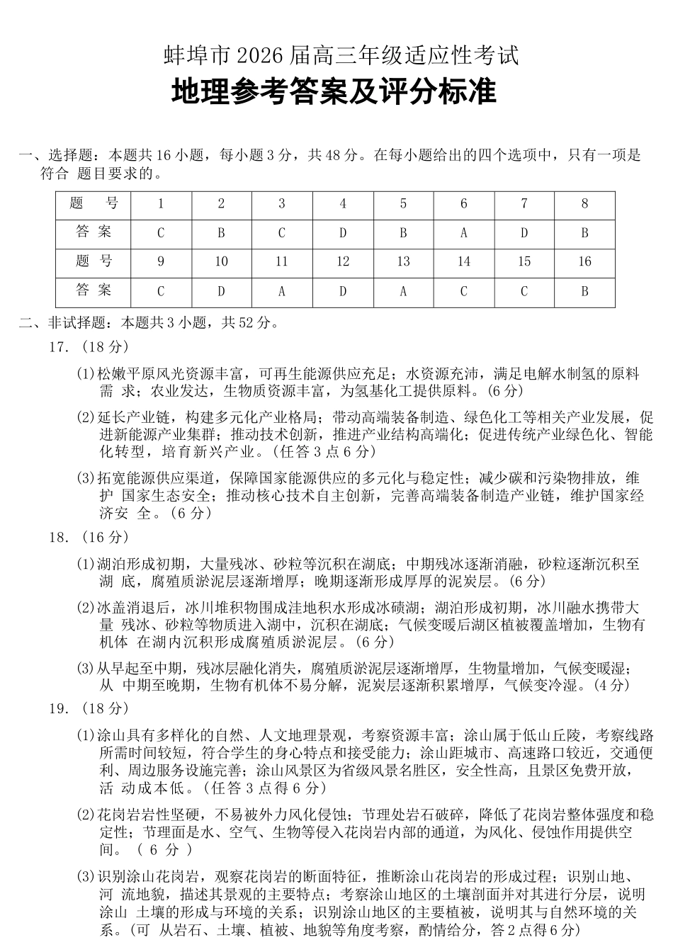 地理安徽蚌埠市2026届高三下学期4月适应性考试(蚌埠高三二检(二模))(4.19-4.21)(1).docx_第1页