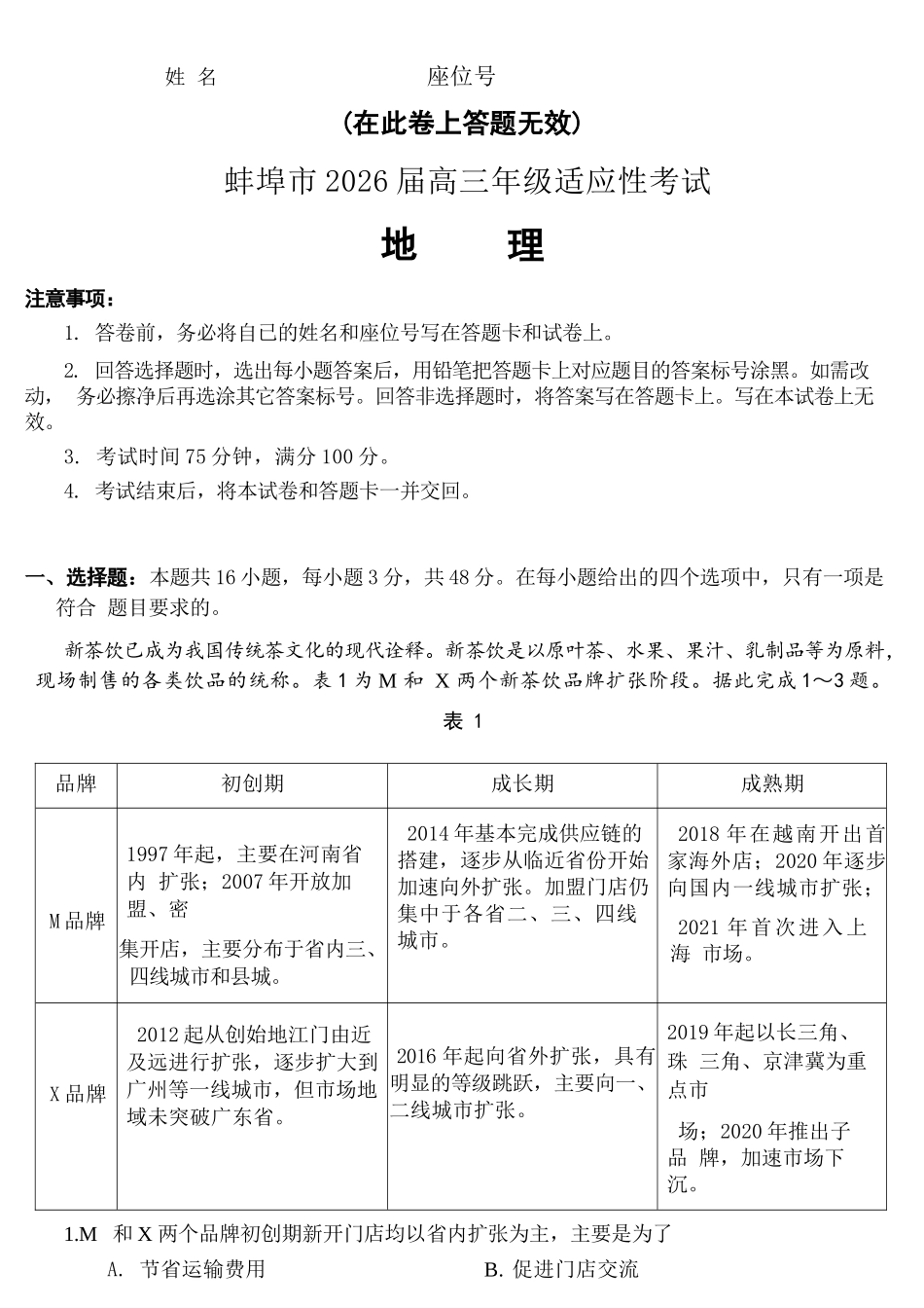 地理安徽蚌埠市2026届高三下学期4月适应性考试(蚌埠高三二检(二模))(4.19-4.21).docx_第1页