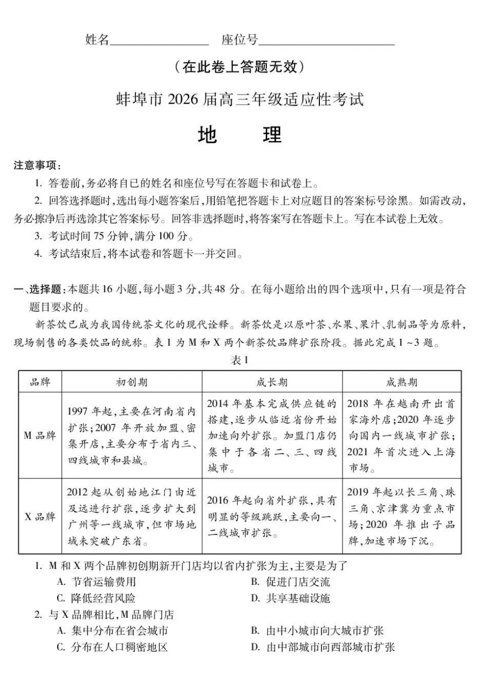 地理安徽蚌埠市2026届高三下学期4月适应性考试(蚌埠高三二检(二模))(4.19-4.21).pdf_第1页