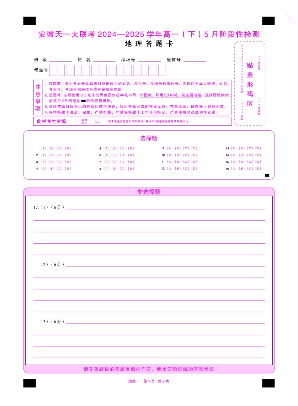 地理安徽高一下5月检测答题卡双色.pdf_第1页