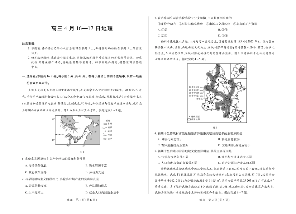 地理安徽合肥六中、合肥八中、阜阳一中、淮北一中四校2026届高三年级4月16-17日联考（4.16-4.17）.pdf_第1页