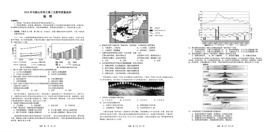 地理安徽马鞍山市2026年马鞍山市高三第二次教学质量监测（马鞍山高三二模）(4.15-4.17).pdf_第1页
