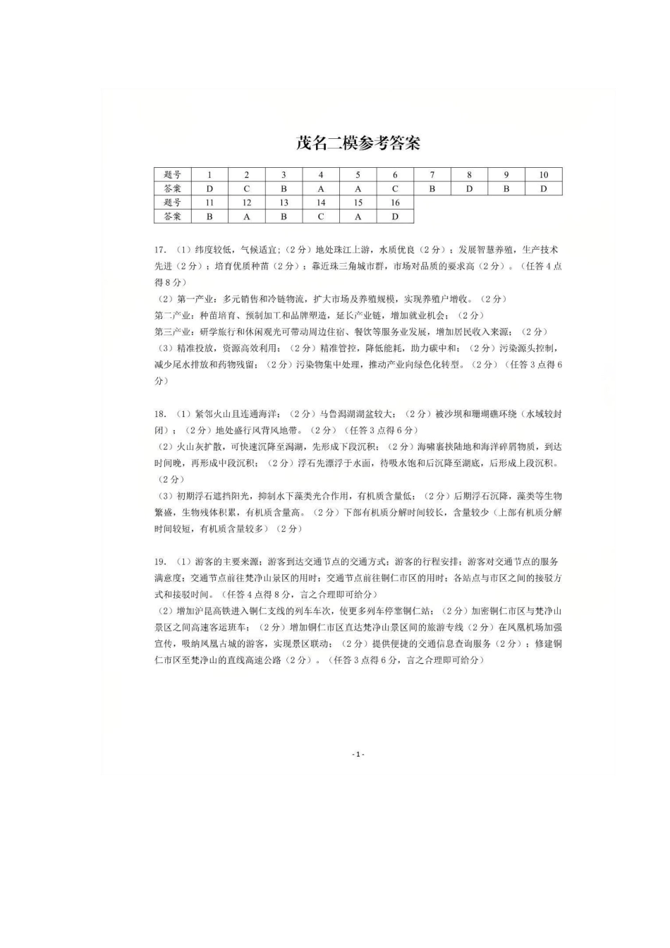 地理答案-2026年茂名市高三年级第二次综合测试.pdf_第1页