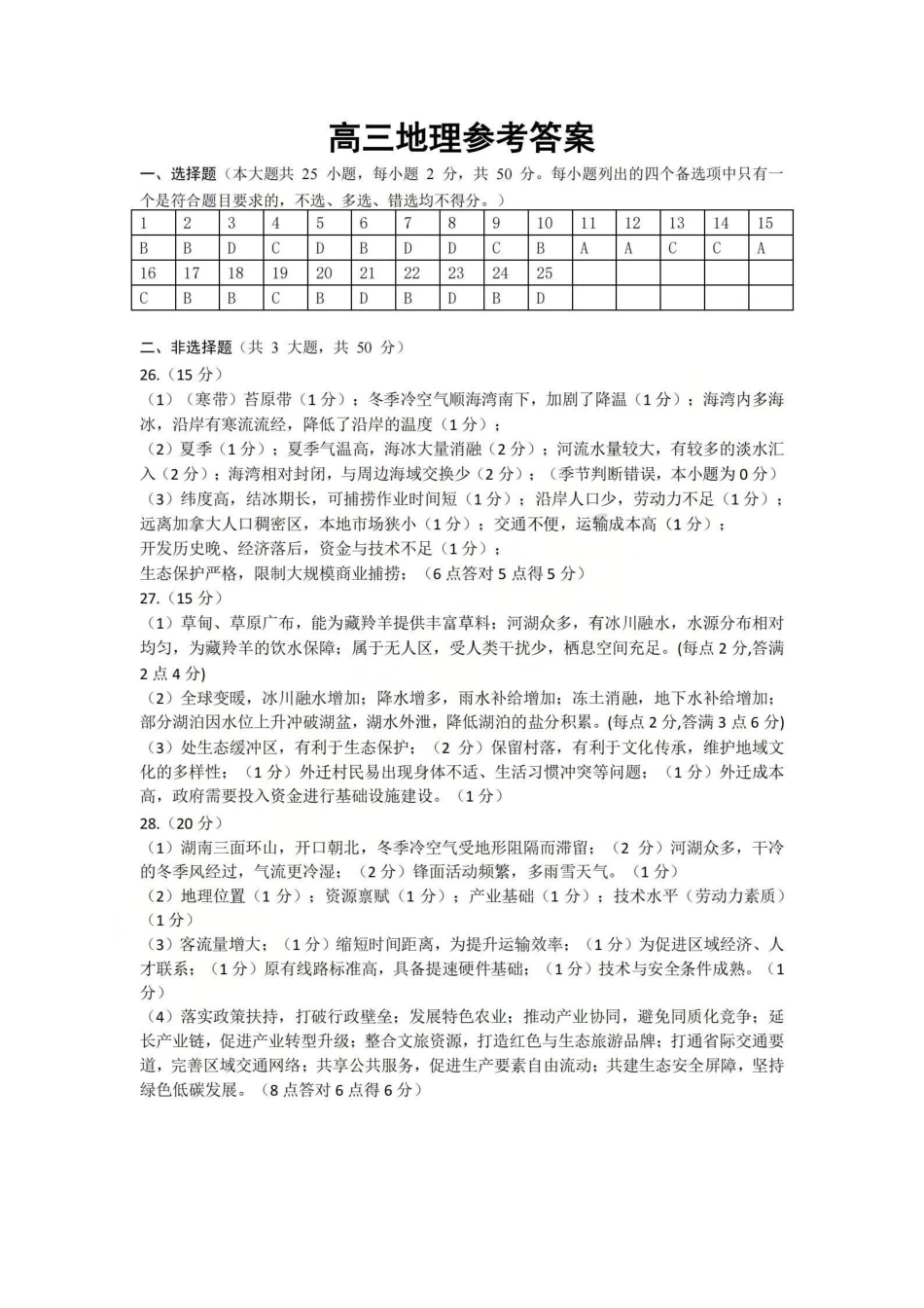 地理答案-2604天域协作体.pdf_第1页