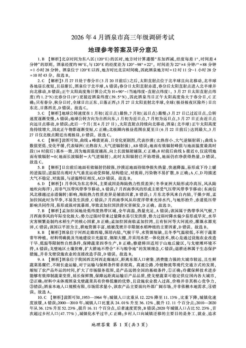 地理甘肃酒泉市2026年4月高三年级调研考试（酒泉三诊）(4.16-4.17)(1).pdf_第1页
