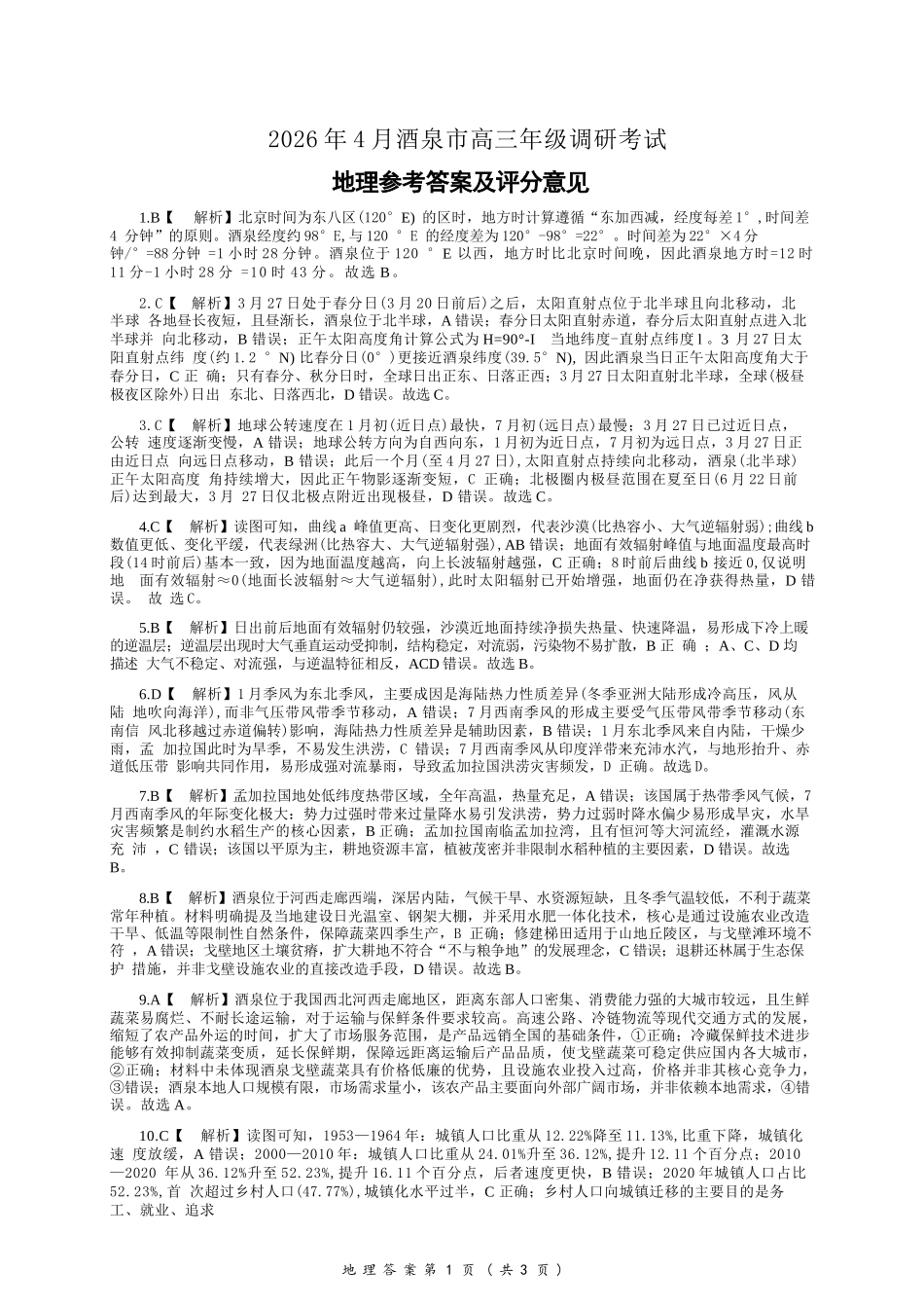 地理甘肃酒泉市2026年4月高三年级调研考试（酒泉三诊）(4.16-4.17).docx_第1页