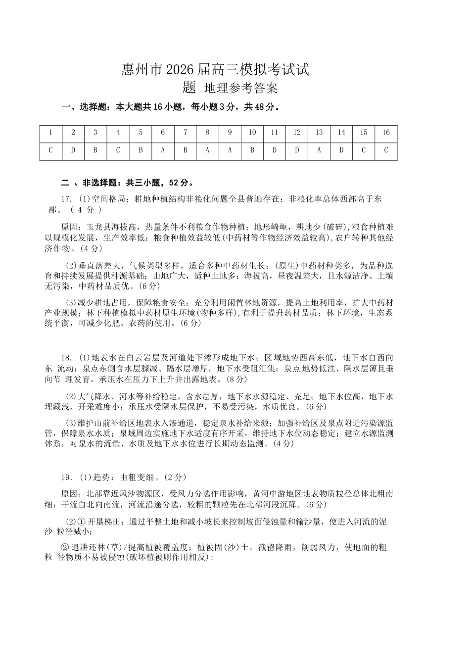 地理官方答案广东惠州市、韶关市2026届高三年级4月模拟考试(惠州韶关统考同卷)(惠州韶关高三二模)(4.15-4.17).docx_第1页