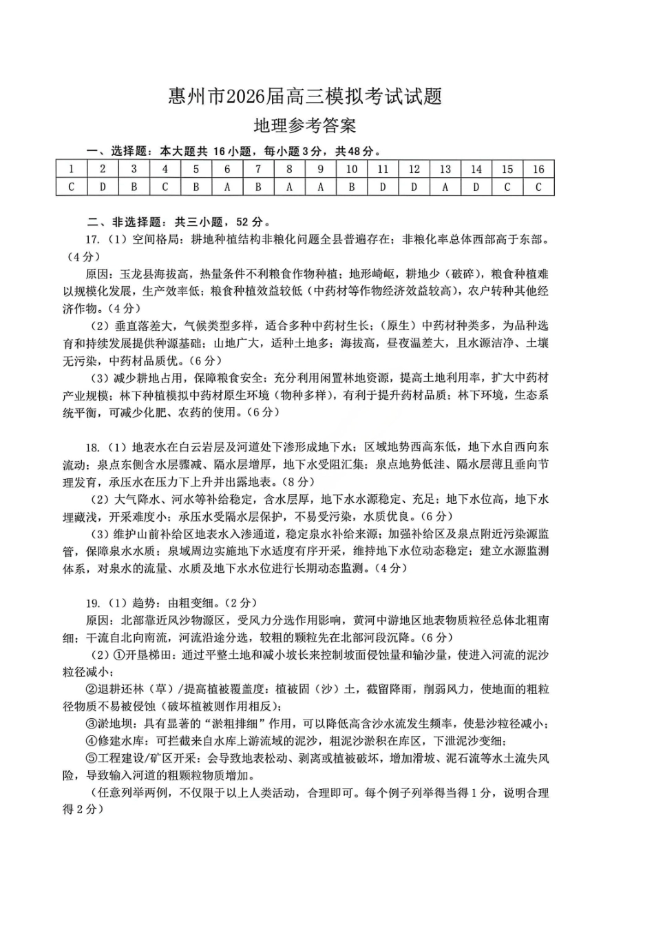 地理官方答案广东惠州市、韶关市2026届高三年级4月模拟考试(惠州韶关统考同卷)(惠州韶关高三二模)(4.15-4.17).pdf_第1页