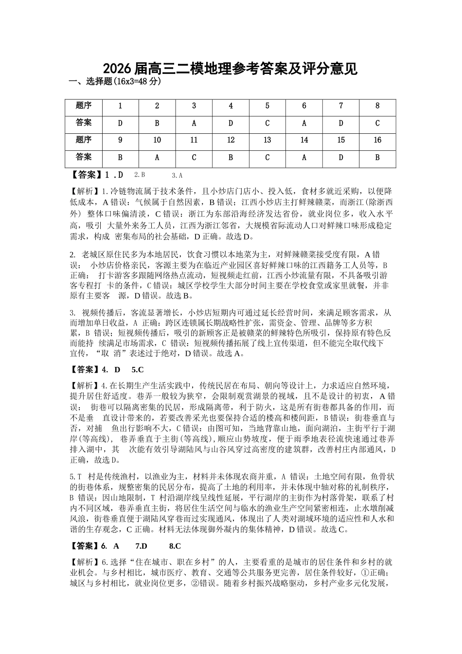 地理官方答案江西上饶市2026届高三年级第二次高考模拟考试（上饶二模）(4.15-4.17).docx_第1页