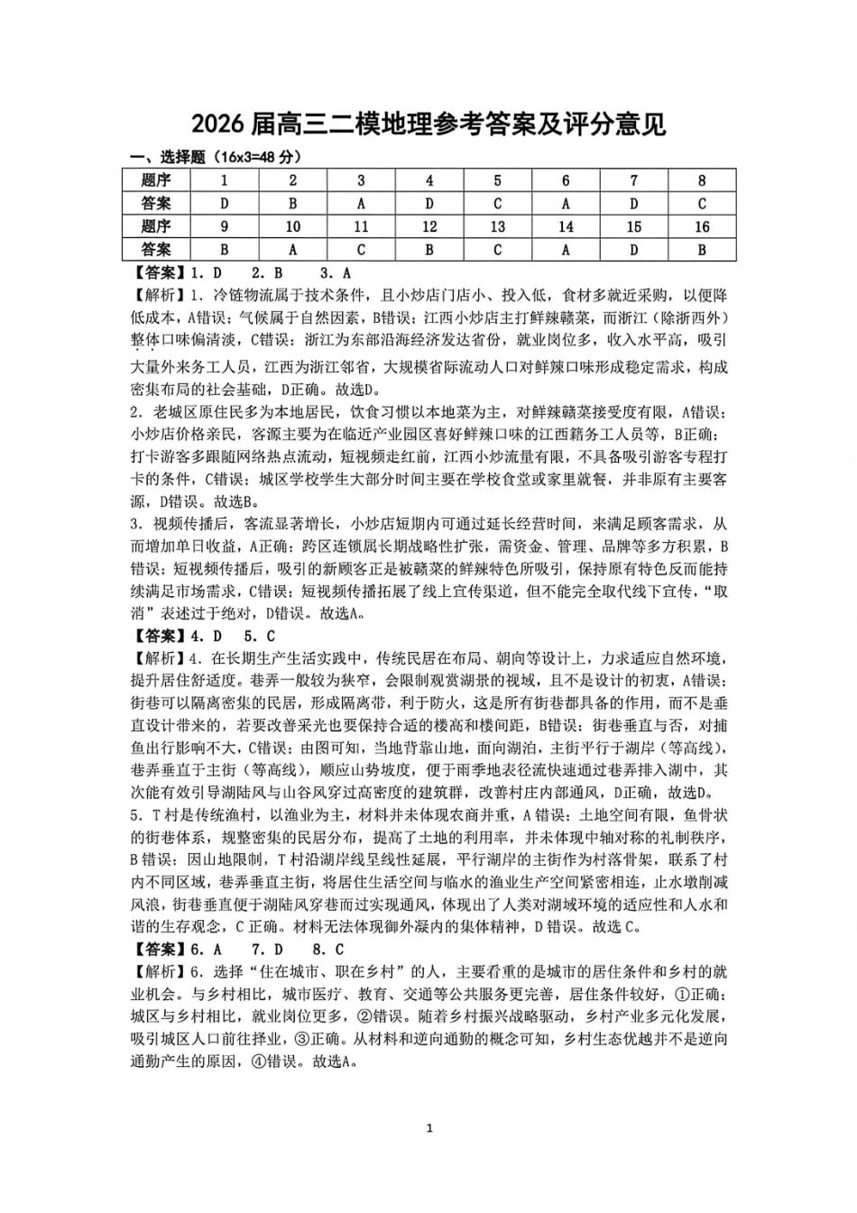 地理官方答案江西上饶市2026届高三年级第二次高考模拟考试（上饶二模）(4.15-4.17).pdf_第1页