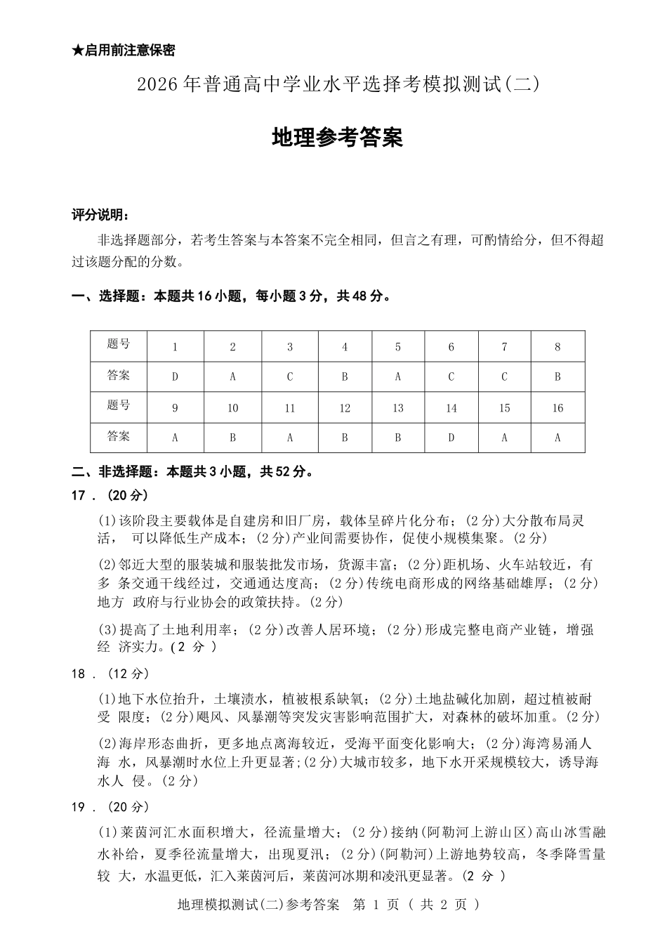 地理广东2026年普通高等学校招生全国统一考试高三年级模拟测试(二)(广东二模)（4.21-4.23）(1).docx_第1页