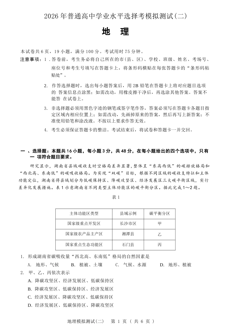 地理广东2026年普通高等学校招生全国统一考试高三年级模拟测试(二)(广东二模)（4.21-4.23）.docx_第1页