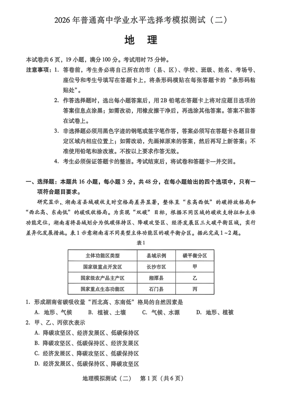 地理广东2026年普通高等学校招生全国统一考试高三年级模拟测试(二)(广东二模)（4.21-4.23）.pdf_第1页