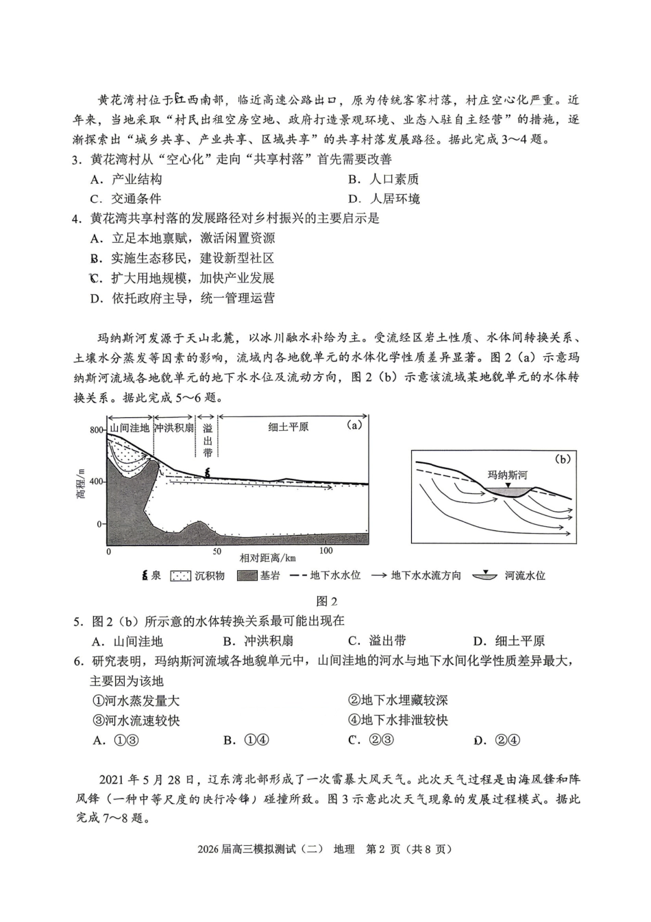 地理广东大湾区、中山市2026届高三年级模拟测试(二)(中山大湾区高三二模)（4.20-4.22）(1).pdf_第2页