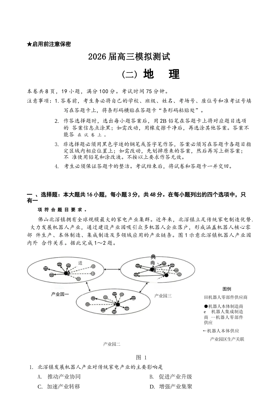 地理广东大湾区、中山市2026届高三年级模拟测试(二)(中山大湾区高三二模)（4.20-4.22）.docx_第1页