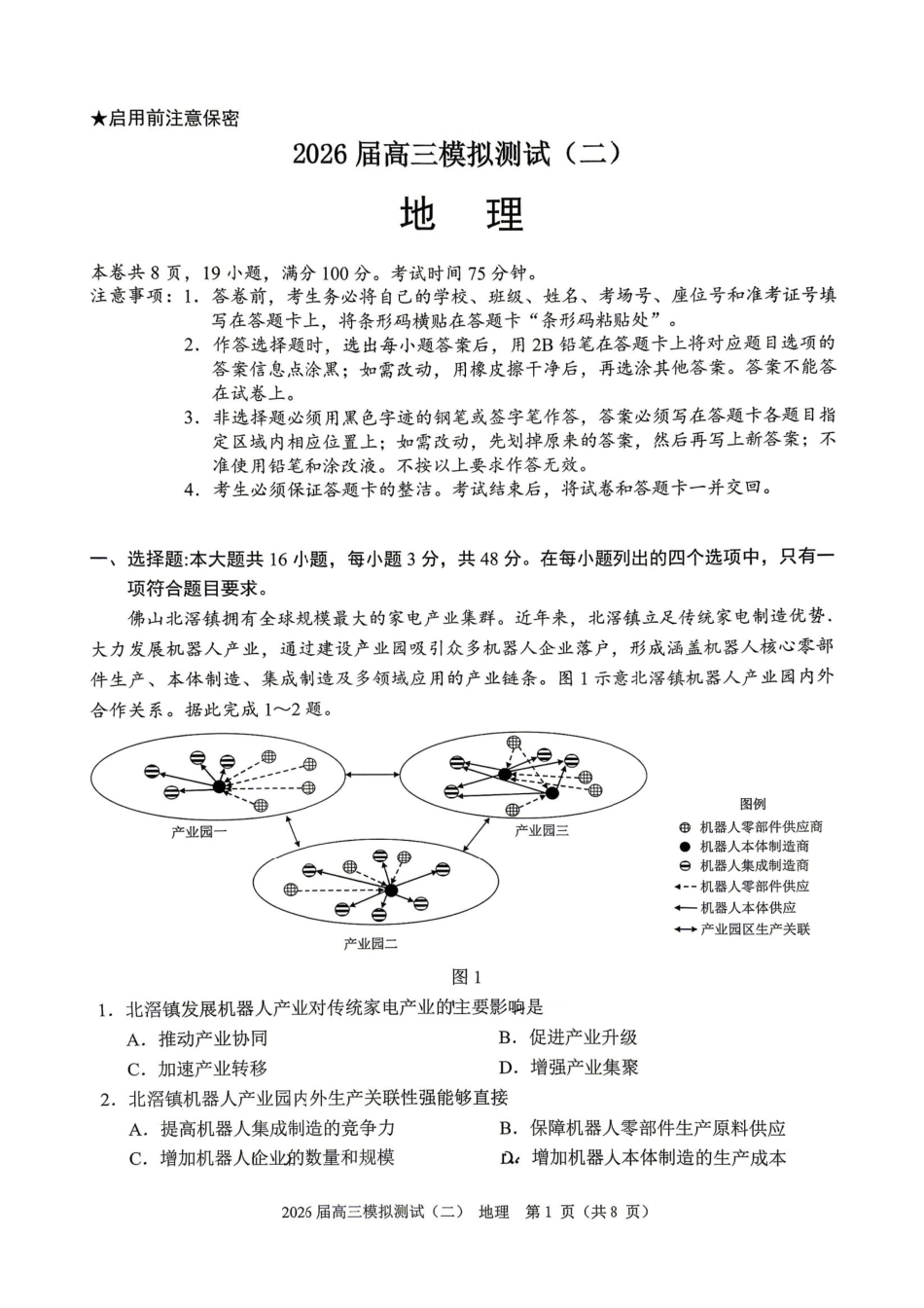 地理广东大湾区、中山市2026届高三年级模拟测试(二)(中山大湾区高三二模)（4.20-4.22）.pdf_第1页