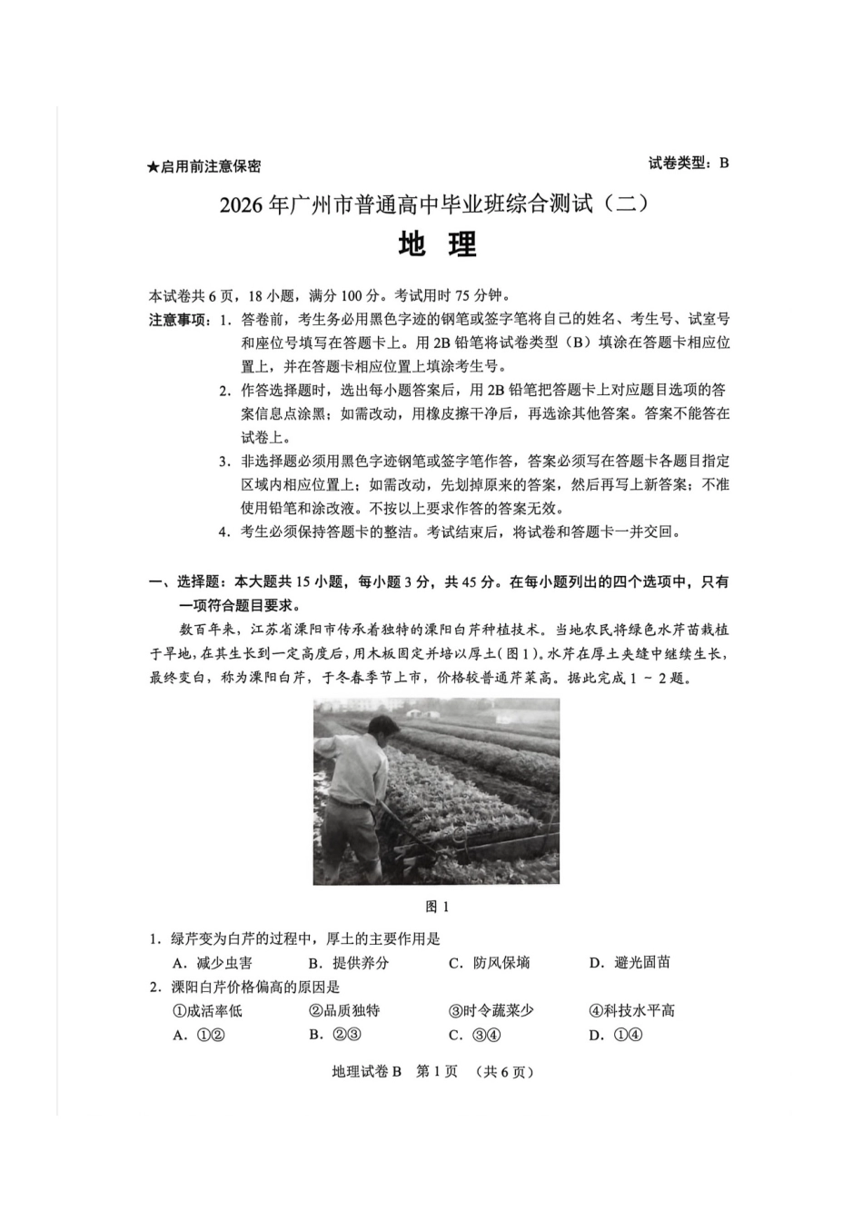 地理广东广州市2026年广州市普通高中毕业班综合测试（二）(广州二模)(4.20-4.22)(1).pdf_第1页