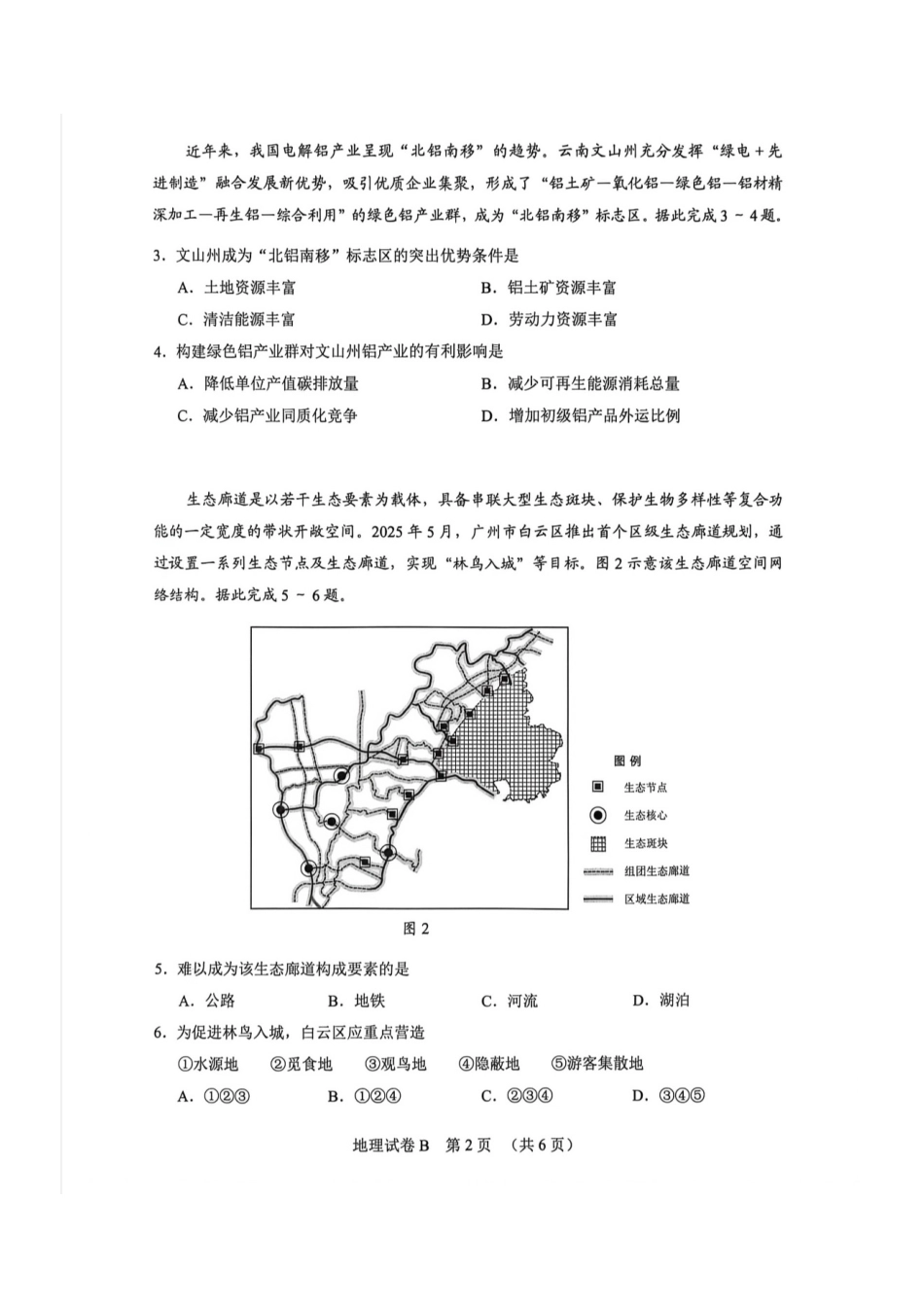 地理广东广州市2026年广州市普通高中毕业班综合测试（二）(广州二模)(4.20-4.22).pdf_第2页