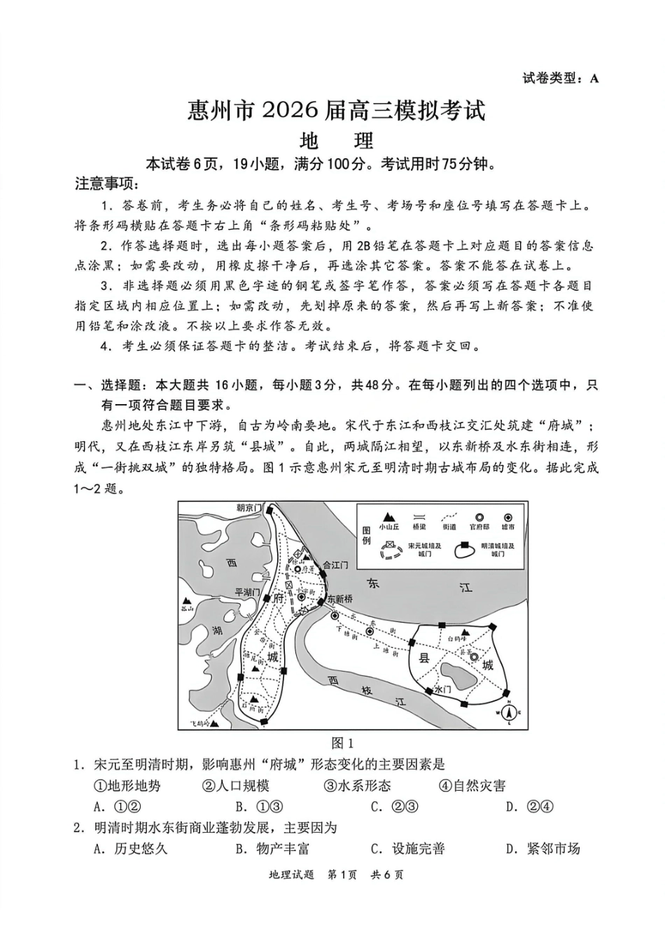 地理广东惠州市、韶关市2026届高三年级4月模拟考试(惠州韶关统考同卷)(惠州韶关高三二模)(4.15-4.17).pdf_第1页