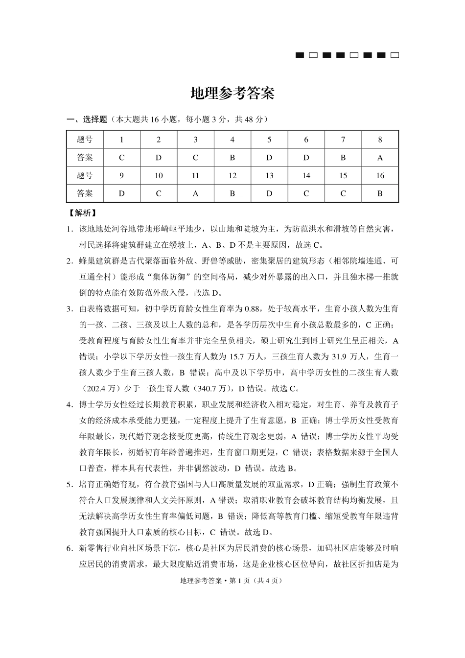 地理贵州六校联盟2026届高三年级4月高考实用性联考卷(三)(4.16-4.17)(1).pdf_第1页