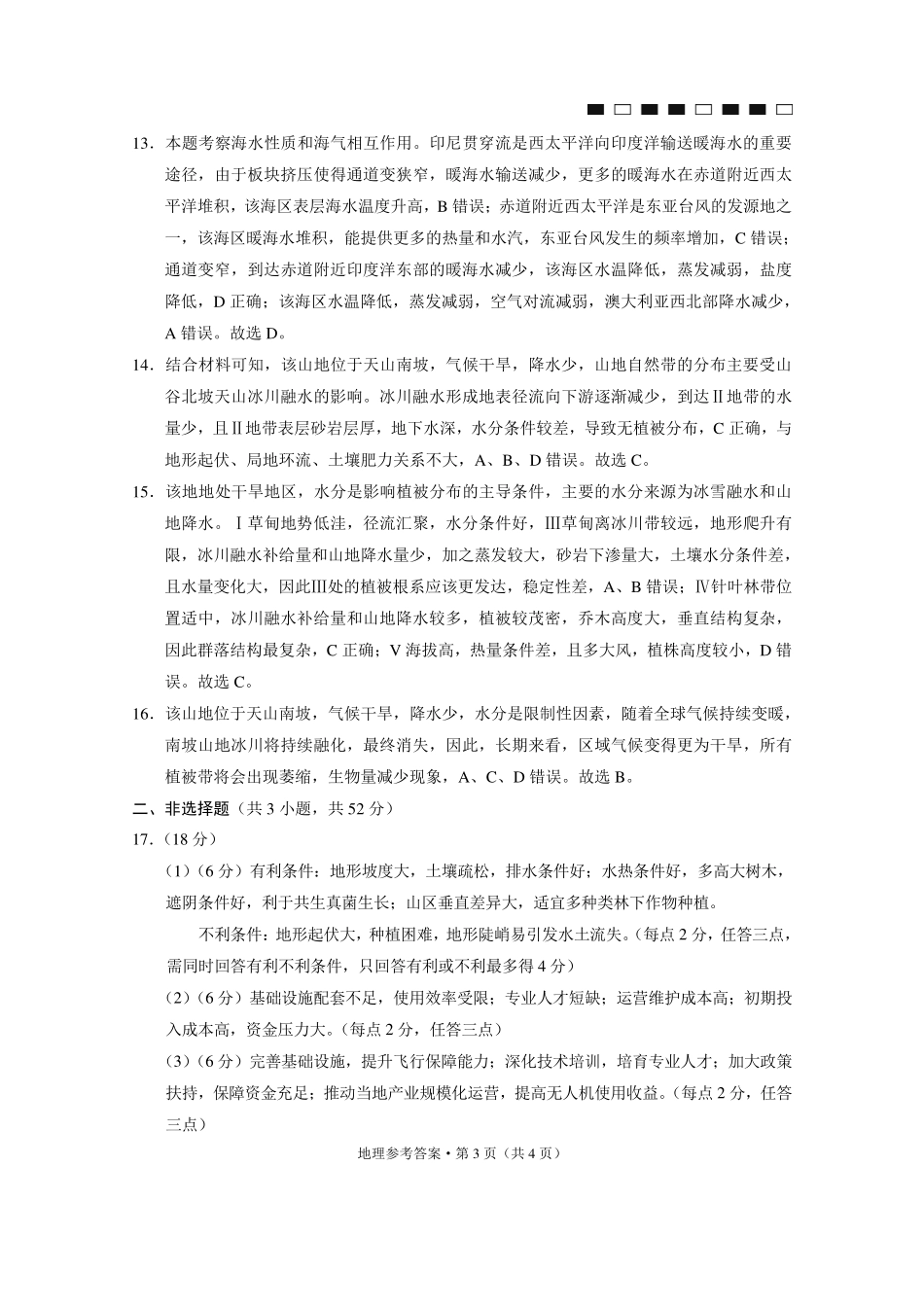 地理贵州六校联盟2026届高三年级4月高考实用性联考卷(三)(4.16-4.17)(1).pdf_第3页
