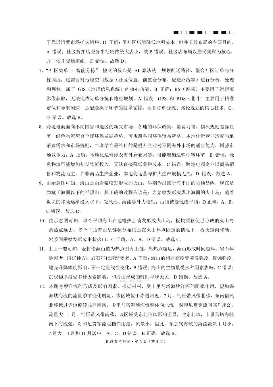 地理贵州六校联盟2026届高三年级4月高考实用性联考卷(三)(4.16-4.17)(2).pdf_第2页