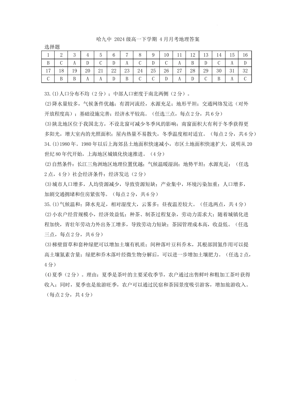 地理哈九中2024级高一下学期4月月考地理答案.docx_第1页