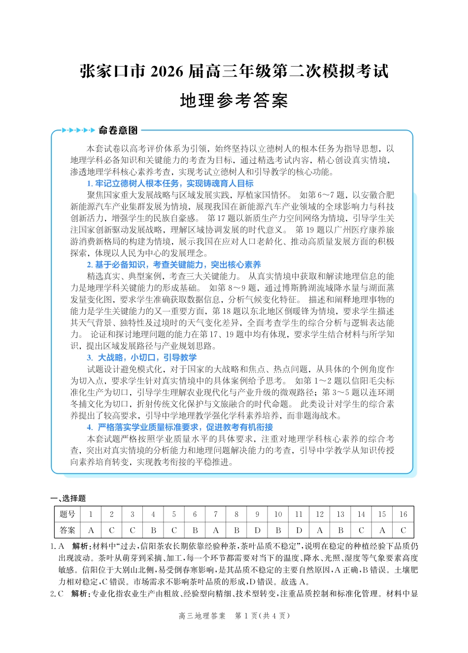 地理河北张家口市2026届高三年级第二次模拟考试(张家口高三二模)(4.21-4.22)(1).pdf_第1页