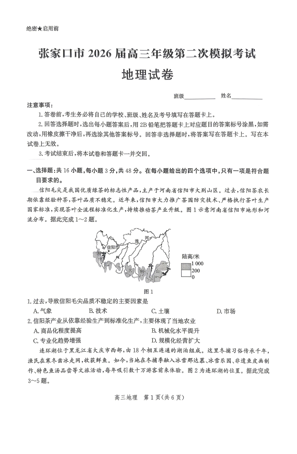 地理河北张家口市2026届高三年级第二次模拟考试(张家口高三二模)(4.21-4.22).pdf_第1页