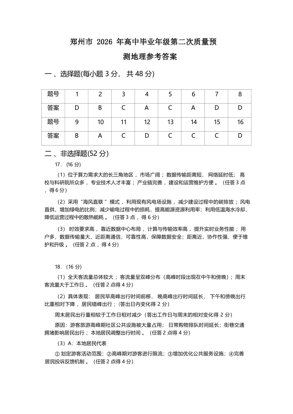 地理河南郑州市2026年高中毕业年级高三年级第二次质量预测(郑州二模)(4.20-4.22).docx_第1页