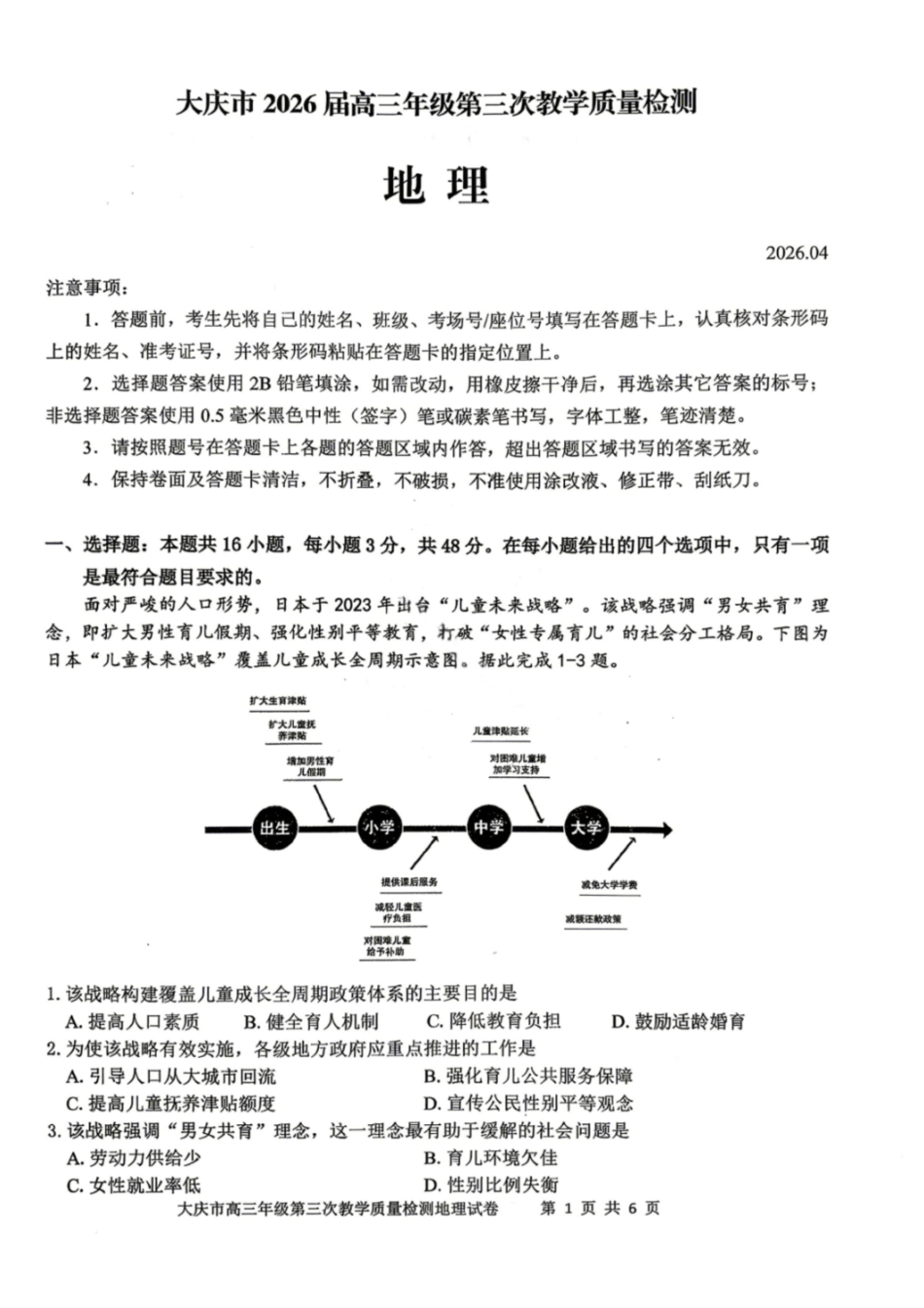 地理黑龙江大庆市2026届高三年级第三次教学质量检测(大庆三模)(4.15-4.17).pdf_第1页